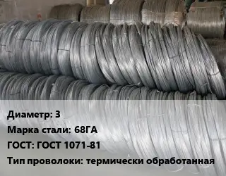 Проволока пружинная стальная 3 Сталь: 68ГА ГОСТ: ГОСТ 1071-81 термически обработанная